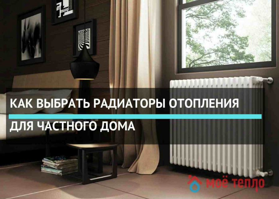 Как выбрать радиаторы отопления для частного дома Как выбрать радиаторы отопления для частного дома