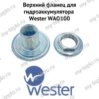 Верхний фланец для гидроаккумулятора Wester WAO100 3/4 Х 1/2 (verhflanWAO100)