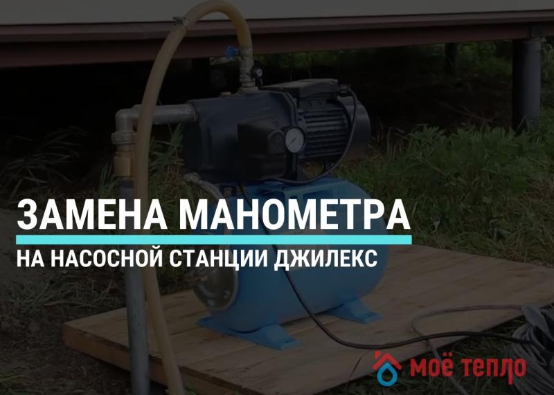 Замена манометра на насосной станции Джилекс Замена манометра на насосной станции Джилекс