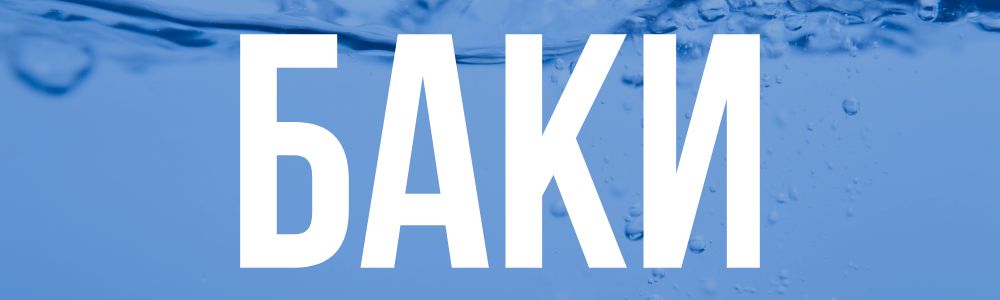 Купить баки в Кургане