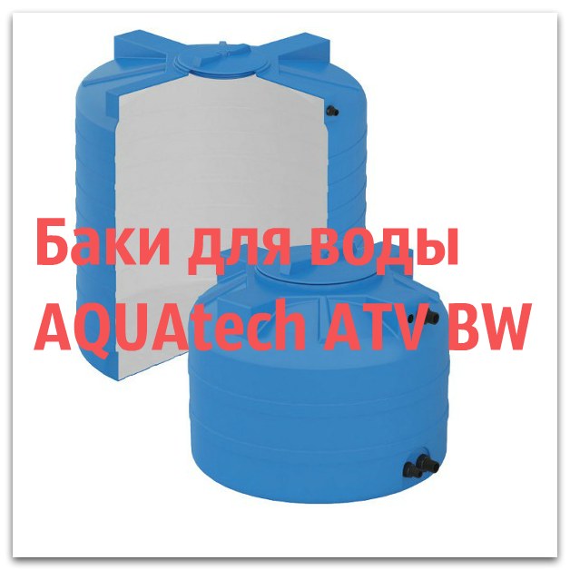 Бак воды Aquatech ATV BW баки воды с поплавковым клапаном