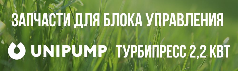 Купить запчасти для блокa управления насосом Unipump ТУРБИПРЕСС 2,2 кВт в Кургане