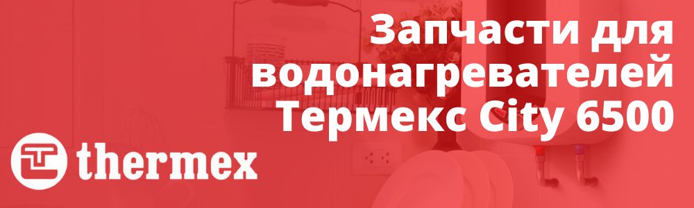 Купить запчасти для Thermex City 6500 в Кургане