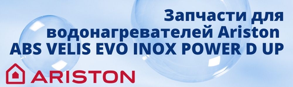 Запчасти для Ariston ABS VELIS EVO INOX POWER D UP Купить запчасти для Ariston ABS VELIS EVO INOX POWER D UP в Кургане