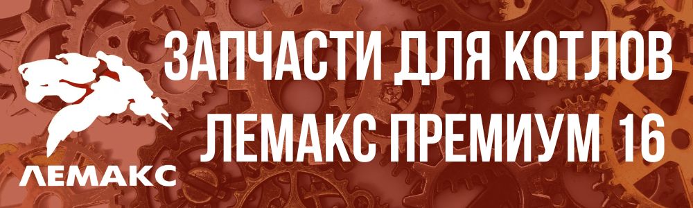 Купить запчасти Лемакс Премиум 16 в Кургане