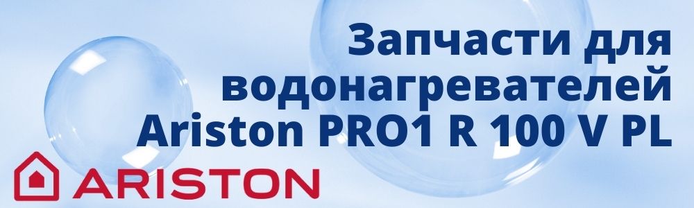Купить запчасти для Ariston PRO1 R 100 V PL в Кургане