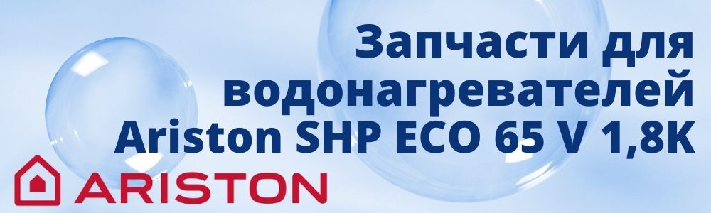Купить запчасти для Ariston SHP ECO 65 V 1,8K в Кургане