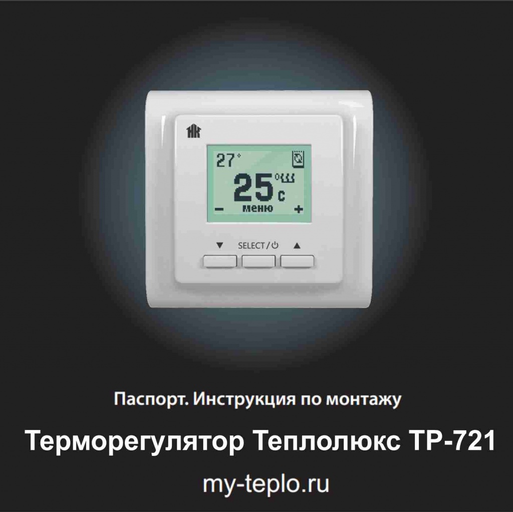 Теплолюкс ТР-721 инструкция теплый пол Теплолюкс инструкция по эксплуатации