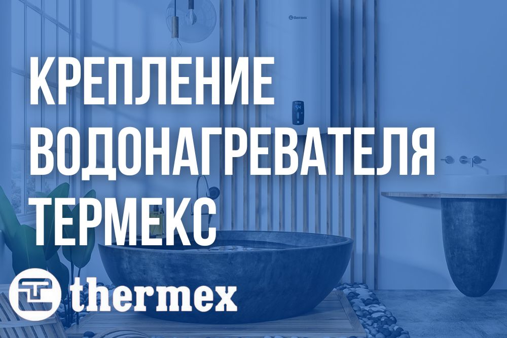 Крепление водонагревателя Термекс купить в Кургане