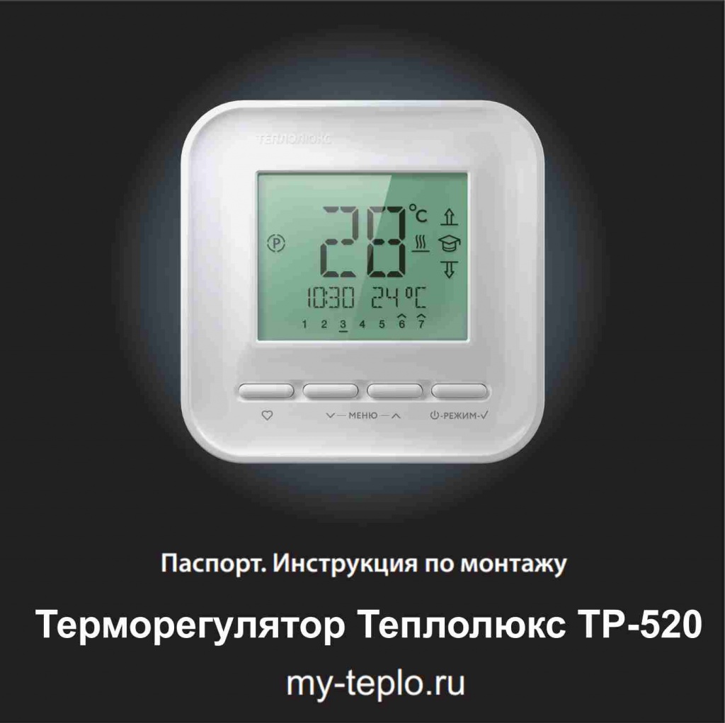 Теплолюкс ТР-520 инструкция теплый пол Теплолюкс инструкция по эксплуатации