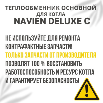 Теплообменник основной для котла Navien Deluxe C 13-24 (teplosnovDeluxeC1324) Теплообменник основной для котла Navien Deluxe C 13-24 (teplosnovDeluxeC1324)