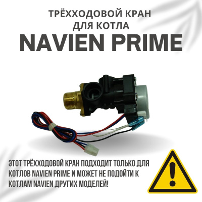 Трехходовой кран для котла Navien Prime 13-35 (kranPrime)