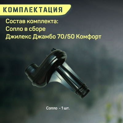 Джилекс сопло в сборе Джамбо 70/50 Комфорт (soplo7050komf)