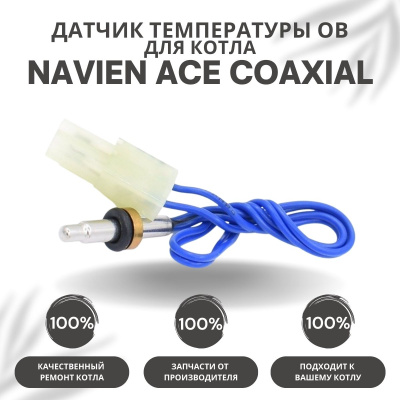 Датчик температуры ОВ для котла Navien ACE Coaxial 10-30 (datchtempovACECoax)