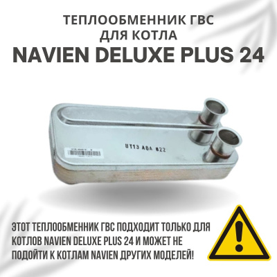 Теплообменник ГВС для котла Navien Deluxe Plus 24 (teplgvsDelPlus24)