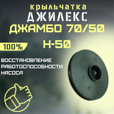 Крыльчатка Джилекс Джамбо 70/50 Н-50 (krylchatka7050N50) Крыльчатка Джилекс Джамбо 70/50 Н-50 (krylchatka7050N50)