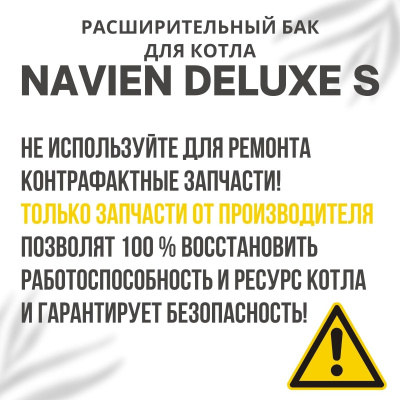 Расширительный бак для котла Navien Deluxe S 13-24 (rasbakDeluxeS1324) Расширительный бак для котла Navien Deluxe S 13-24 (rasbakDeluxeS1324)