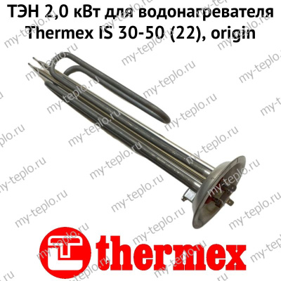 ТЭН 2,0 кВт для водонагревателя Thermex IS 30-50 (22), origin (ten2IS22Or)