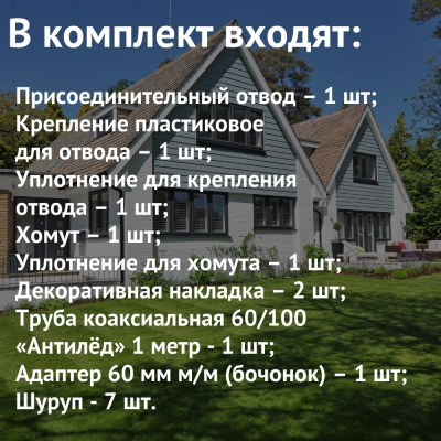 Дымоход для котла Лемакс любой мощности, комплект антилед (Россия) (dymLemax)