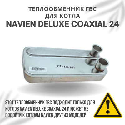 Теплообменник ГВС для котла Navien Deluxe Coaxial 24 (teplgvsDelCoax24)