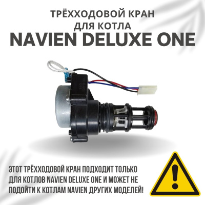 Трехходовой кран для котла Navien Deluxe One 24-40 (kranDeluxeOne)