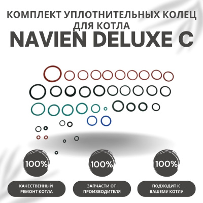 Комплект уплотнительных колец ремонтный для котла Navien Deluxe C 13-35 (komplkolecDeluxeC)