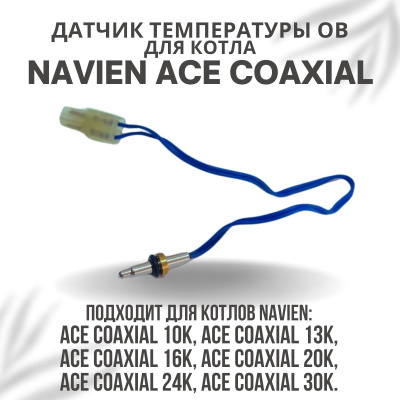 Датчик температуры ОВ для котла Navien ACE Coaxial 10-30 (datchtempovACECoax)