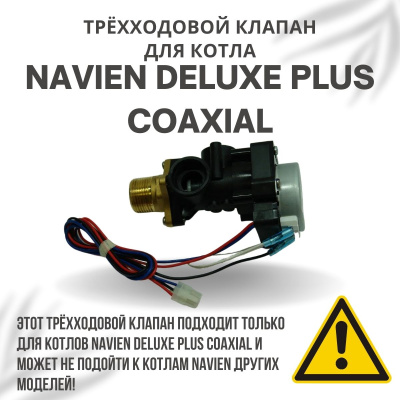 Трехходовой клапан для котла Navien Deluxe Plus Coaxial 13-30 (klapanDelPlCo)