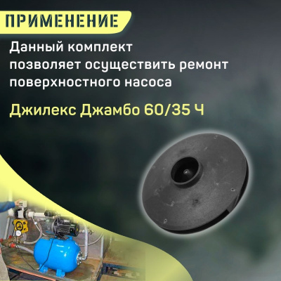 Крыльчатка для насоса Джилекс Джамбо 60/35 Ч (krylchatka6035Ch)