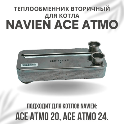Теплообменник вторичный для котла Navien Ace Atmo 20-24 (tepl2ACEAtmo2024)