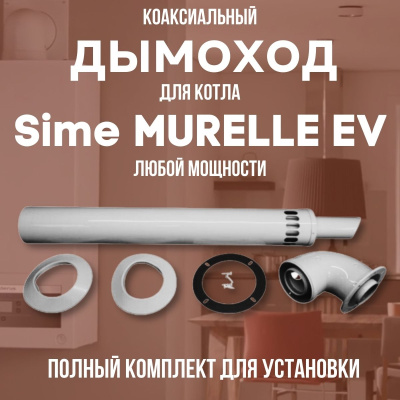 Дымоход для котла Sime MURELLE EV любой мощности, комплект антилед (Китай) (DYMmurelleev)
